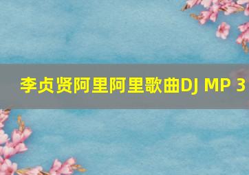 李贞贤阿里阿里歌曲DJ MP 3